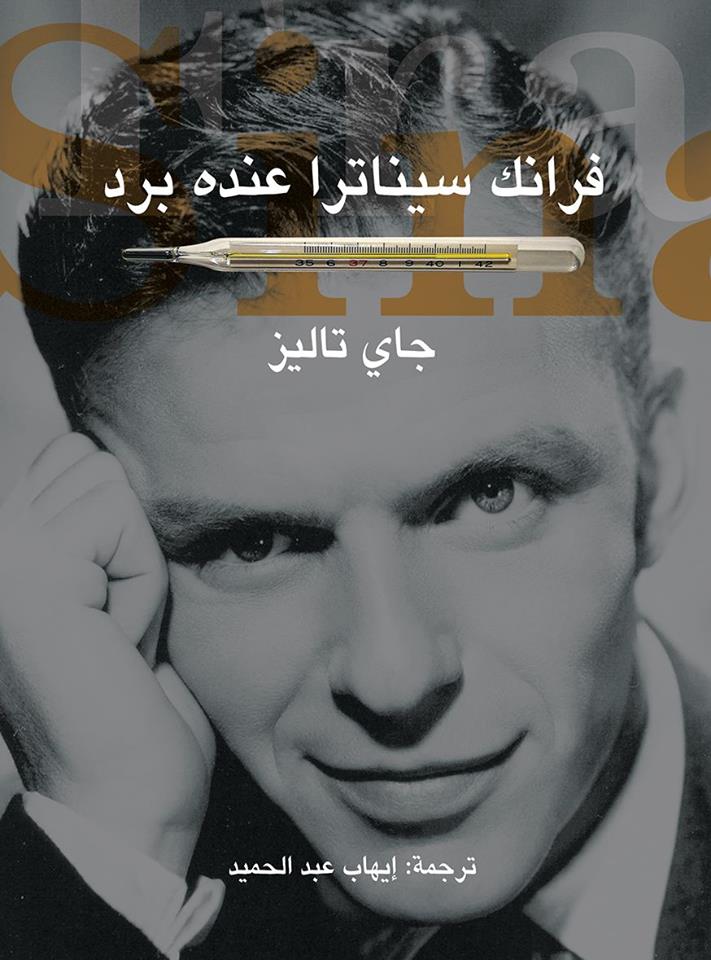 نزلة برد عند سيناترا غيّرت تاريخ الصحافة