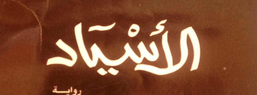 Hassan Kamal’s The Masters: A parable on authoritarian power