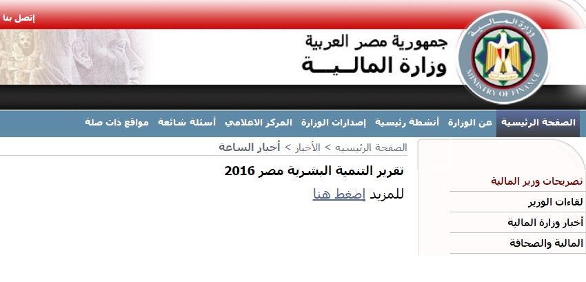 أهم ما جاء في تقرير التنمية البشرية 2016 المحذوف من موقع «المالية»