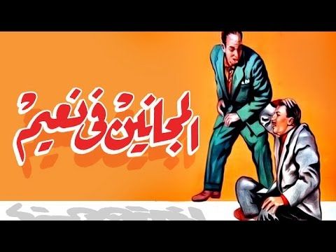 Egypt’s cinematic gems: The Mad Are in Heaven