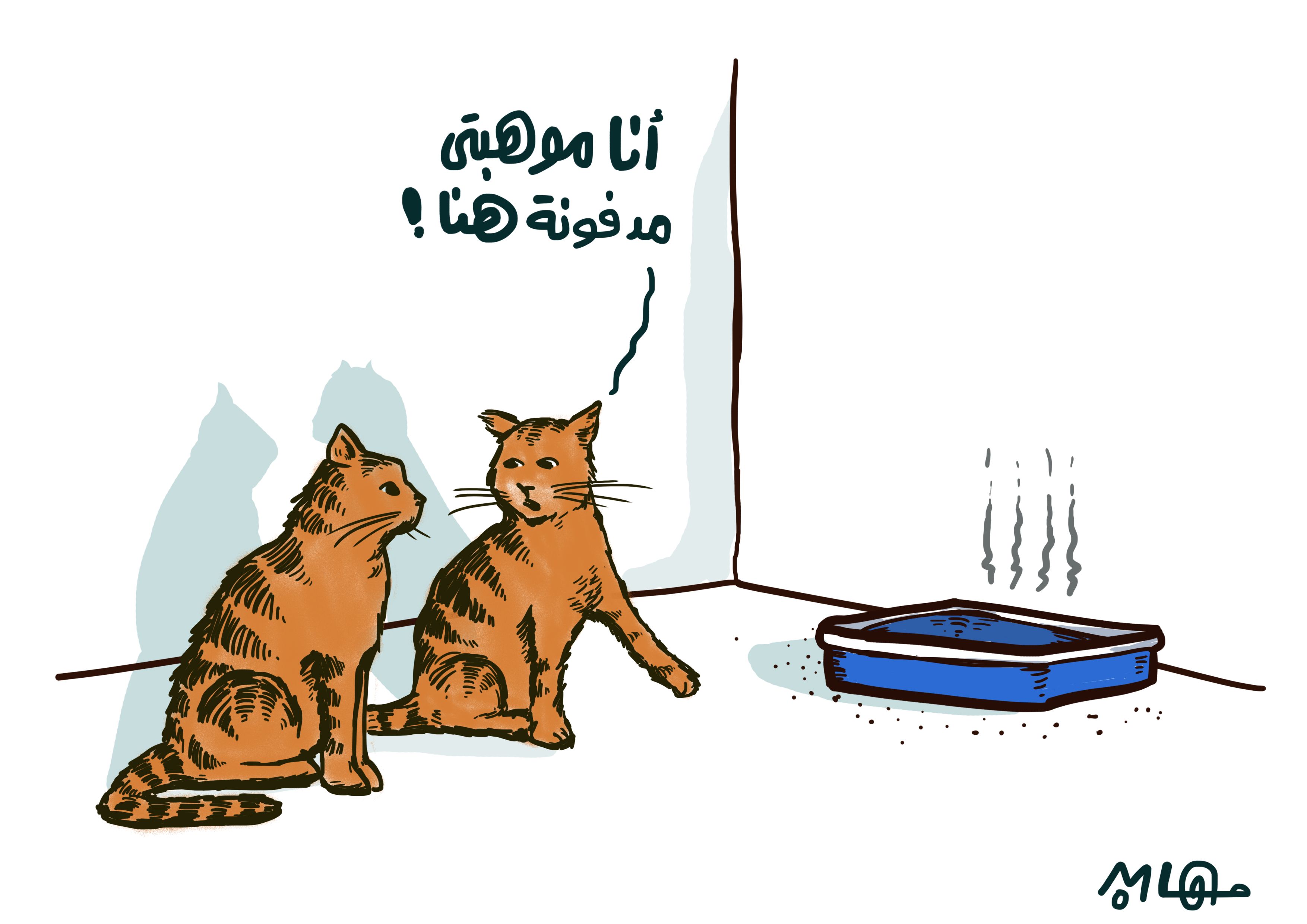الموهبة المدفونة