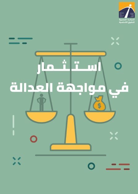 دراسة: 19 دعوى تحكيم دولي من 2011 عطلت مطالب ثورة يناير وحالت دون استرداد الأموال المنهوبة