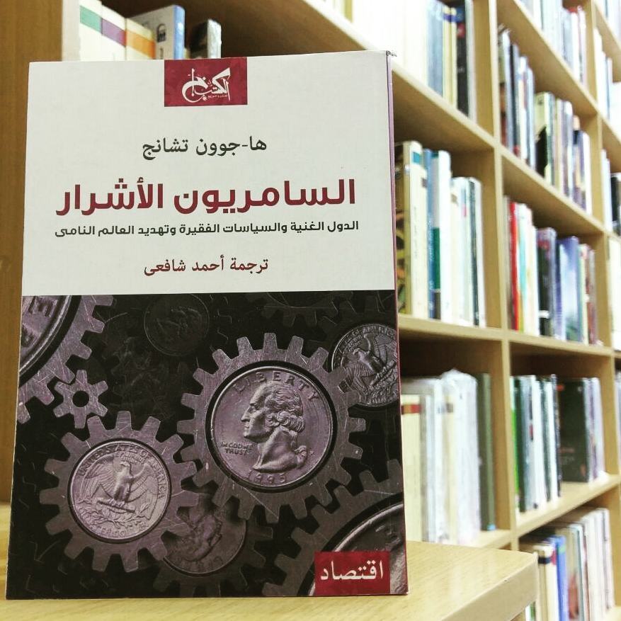 جولة في كتابات جوون تشانج: الاقتصاد ليس علمًا، وإنما حياة