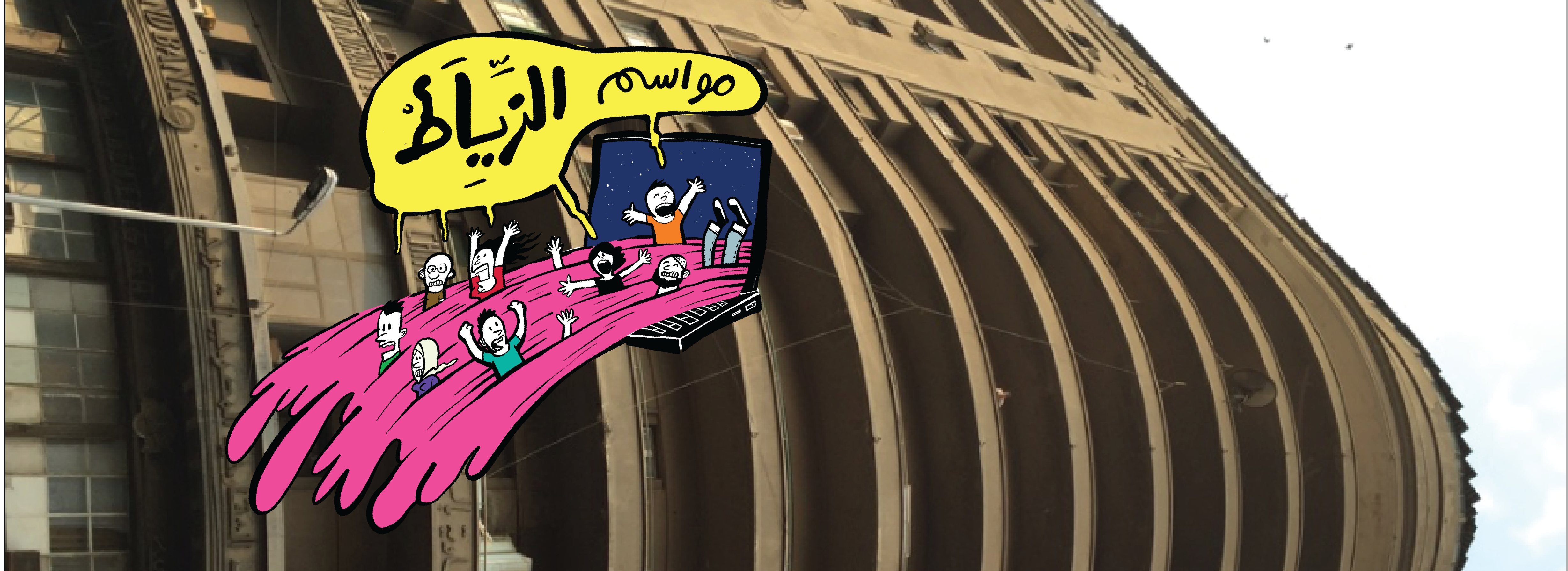 «مواسم الزياط» – مثقفون وحمِرة