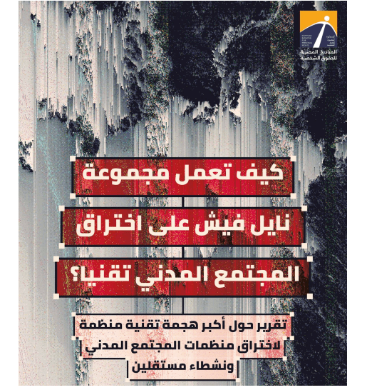 تقرير حقوقي يرجح تورُّط الحكومة في الاحتيال لاختراق حسابات نشطاء