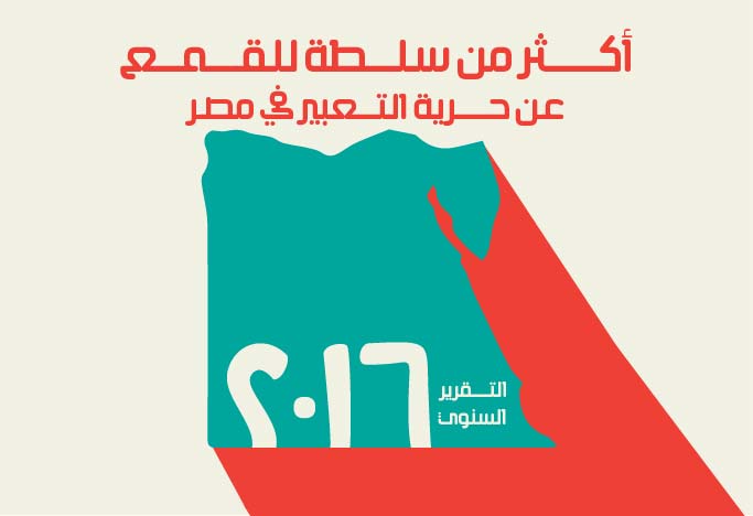 تقرير حقوقي: النظام الحالي يعادي حرية التعبير كخطر وجودي يهدد شرعيته