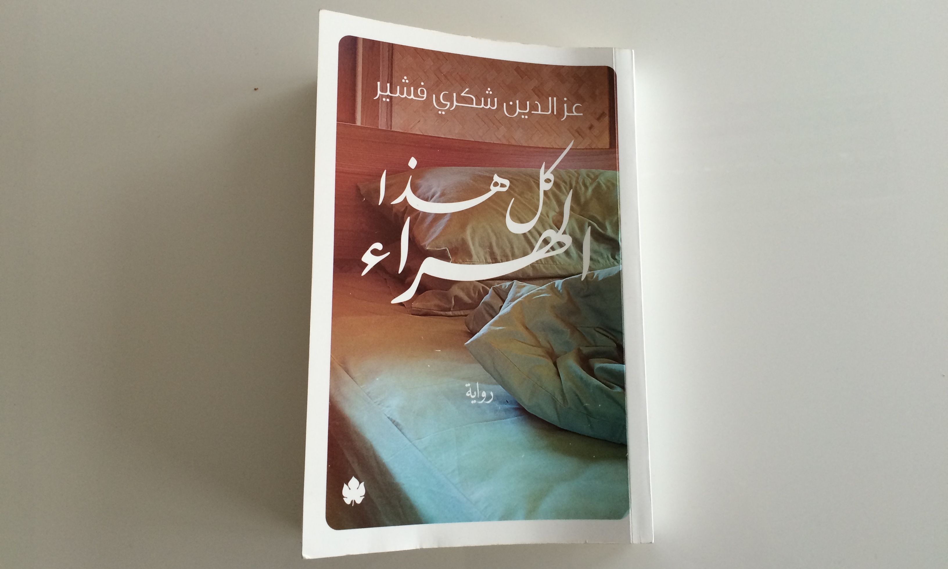 «كل هذا الهراء»: نوبات حكي عن الثورة يقطعها الأكل والنوم والجنس
