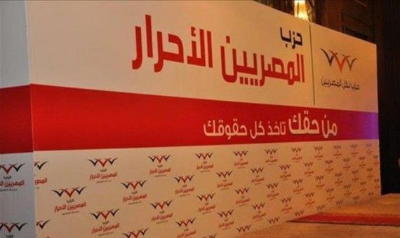 قيادات شابة تقاطع الترشح لانتخابات «المصريين الأحرار»
