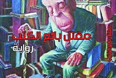 «مقتل بائع الكتب»: نصوص تعيد خلق حياة البطل العراقي