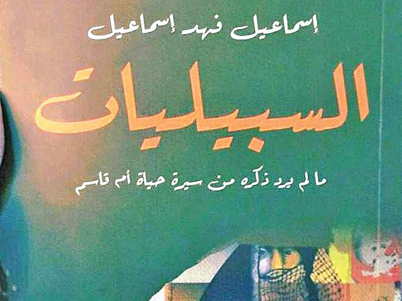 السبيليات: امتلاك رفات الموتى