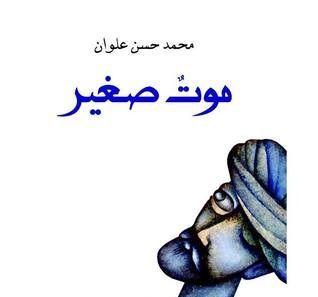 موت صغير: هكذا بكى ابن عربي