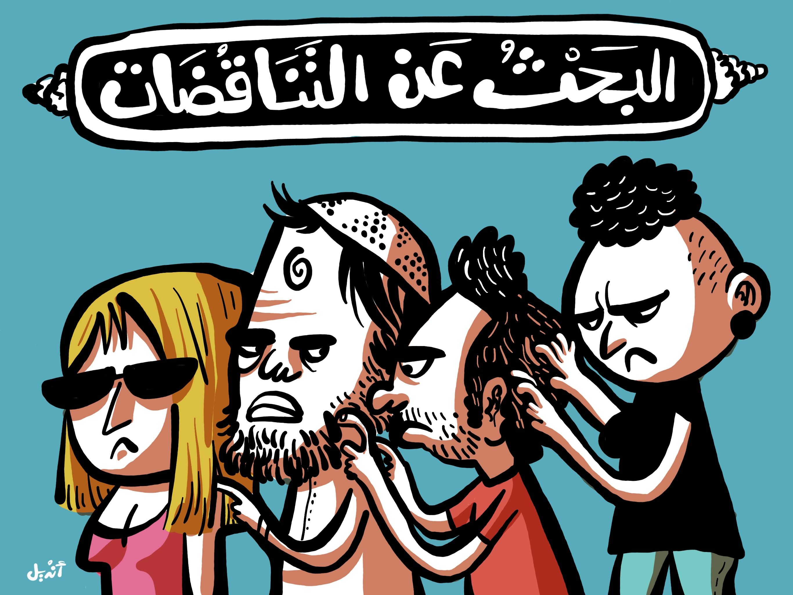 البحث عن المتناقضات