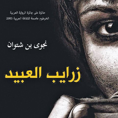 «زرايب العبيد» لنجوى بن شتوان: علاقة الأسياد والجواري في ليبيا