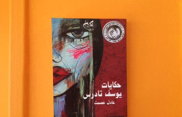 Literary gems: Adel Esmat’s The Tales of Yusuf Tadrus