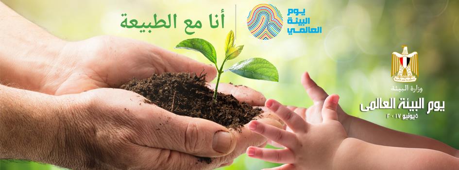 Egypt commemorates World Environment Day, announces cleanup efforts