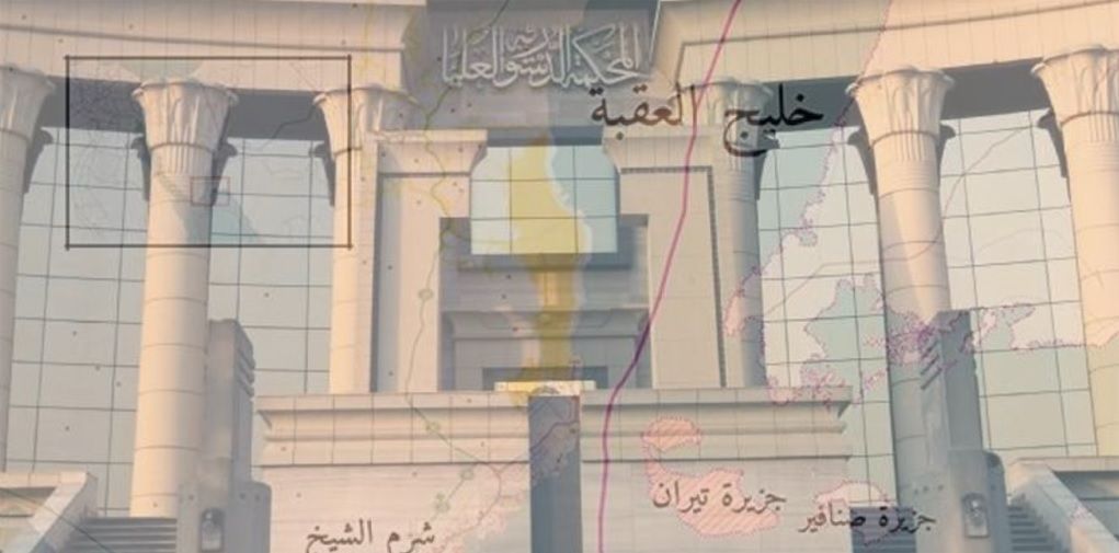 «الدستورية» تُنهي النزاع القضائي حول «تيران وصنافير»