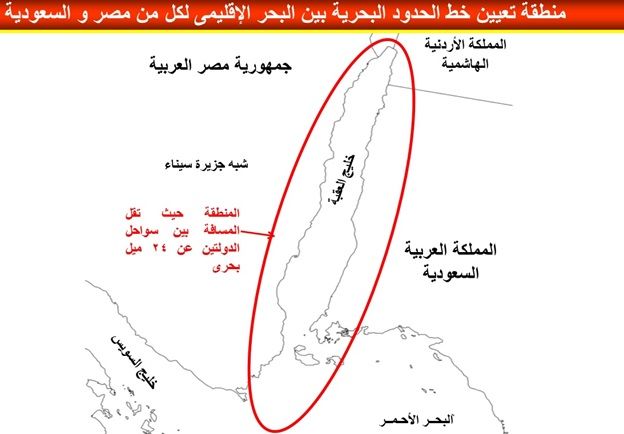 اتفاقية ترسيم الحدود -وليس قرار مبارك- هي التي ستنقل تبعية تيران وصنافير للسعودية