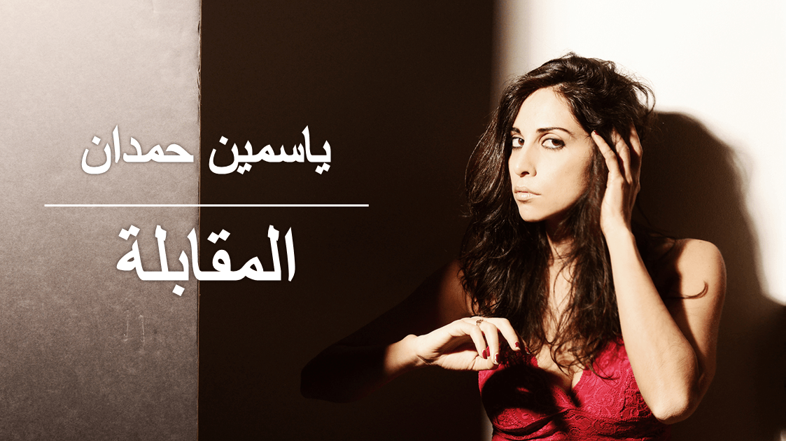 An interview with Yasmine Hamdan