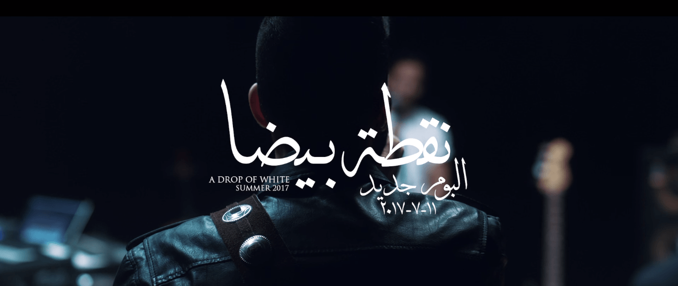 «نقطة بيضا» لـ«كايروكي»: ألبوم جيد لو طُرح قبل الثورة