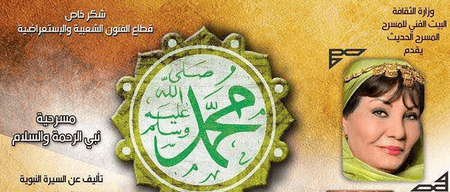 مسرحية أجازتها الدولة تختزل تاريخ الإسلام في «الحرب على الكفار»