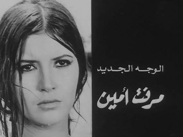 في حبّ ميرفت أمين (تدوينة)