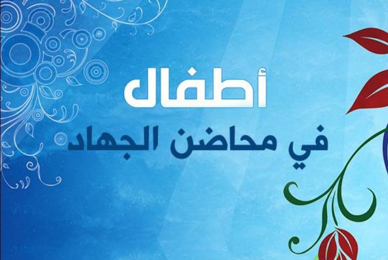 «أطفال في محاضن الجهاد»: عندما تتحدث «داعش» عن تربية الأطفال