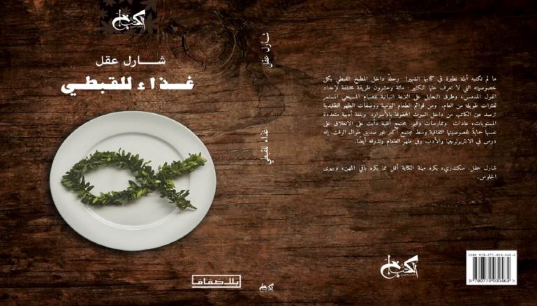 «غذاء للقبطي»: لعبة كتابة ..  بين المطبخ والكنيسة