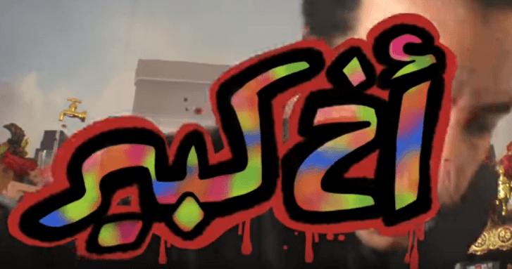 فيديو| أخ كبير.. تقليل الأقلّيات