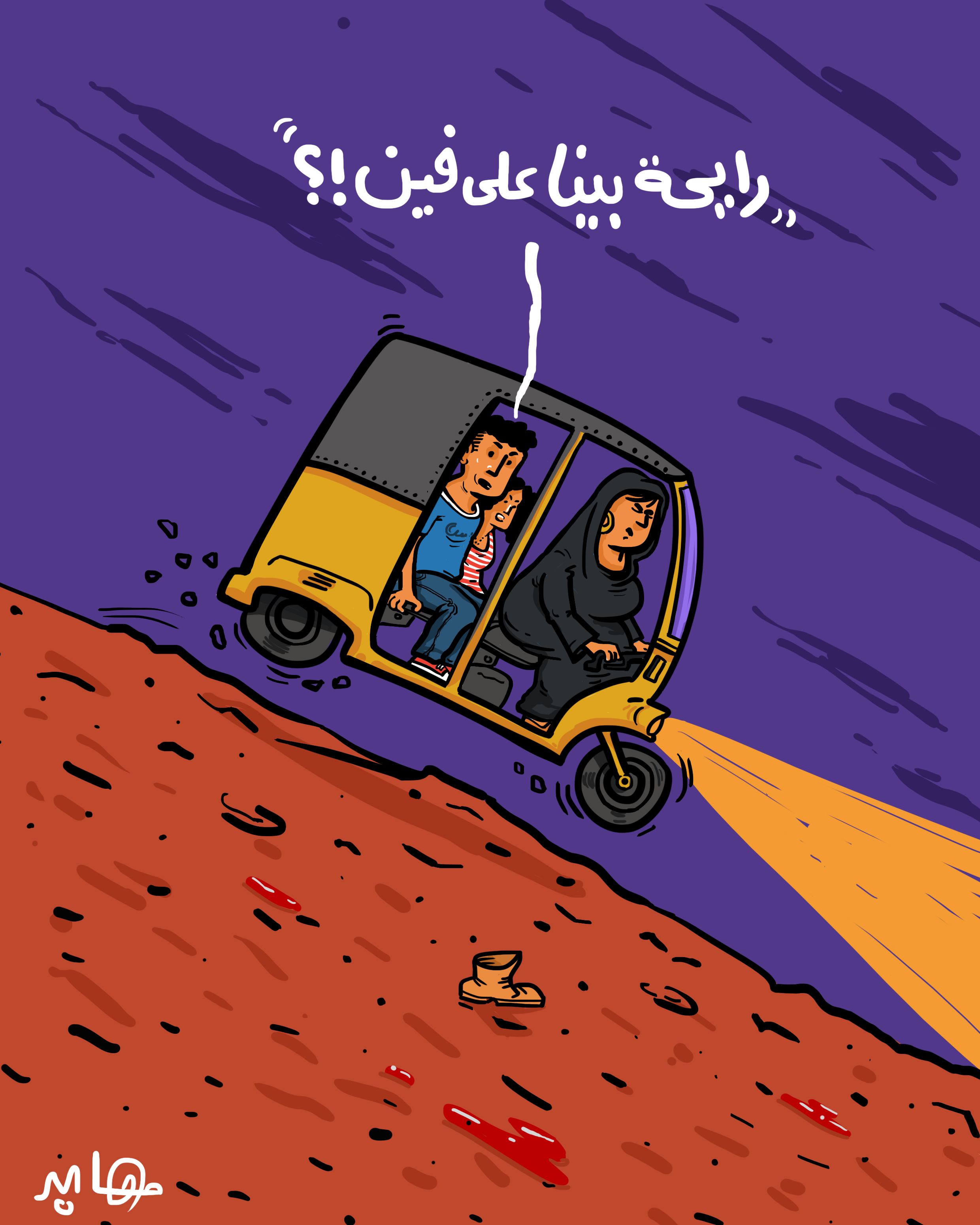 رايحة بينا على فين؟