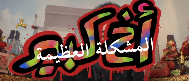 فيديو| أخ كبير.. المشكلة العظيمة