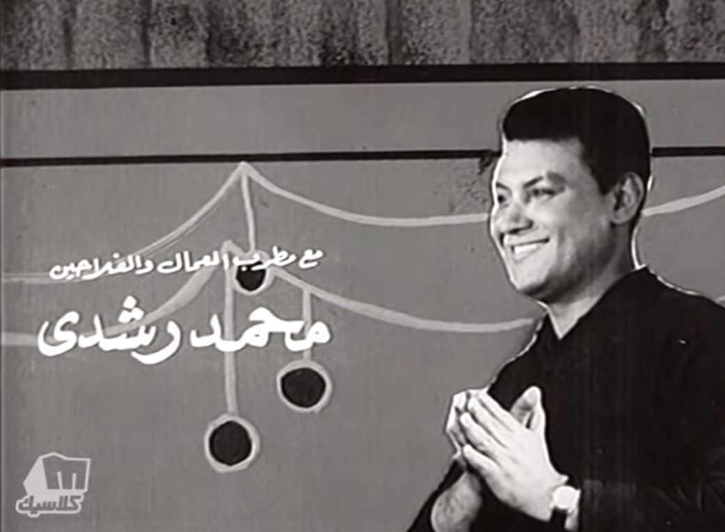 محمد رشدي.. المغنواتي بين الثورة والمثقفين