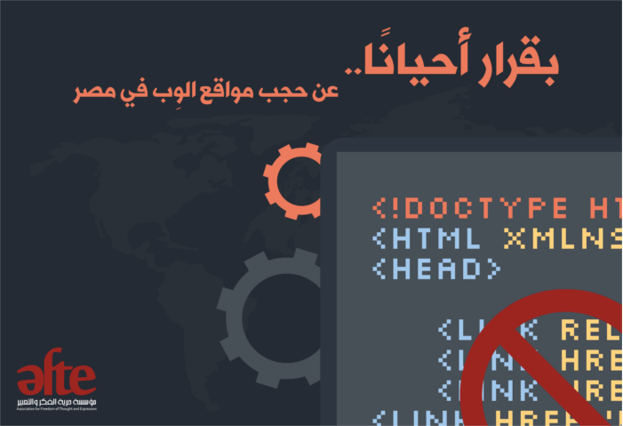 تقرير لـ«حرية الفكر والتعبير» حول المسارات القانونية والتقنية لحجب المواقع الإلكترونية في مصر
