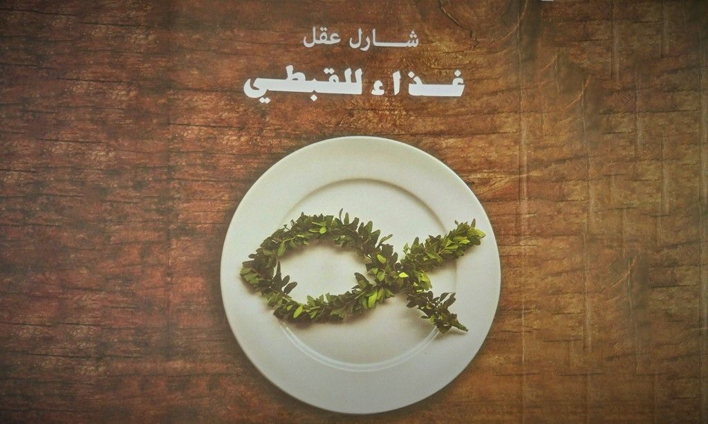 «غذاء للقبطي» .. الشهد والدموع