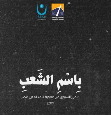 «المبادرة المصرية»: 260 متهمًا صدرت ضدهم أحكامًا بالإعدام في 2017