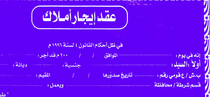 تقرير «مرصد العمران»: الإيجارفي مصر «يضمُر» مع الاختفاء التدريجي لـ «لقانون القديم»