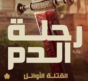 «الفتنة الكبرى».. ما بين دراما إبراهيم عيسى ومنطق طه حسين