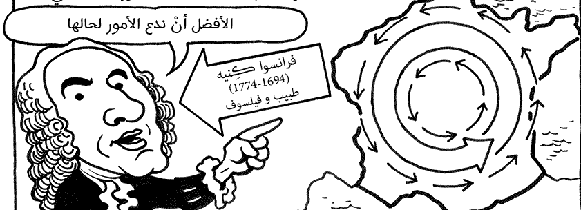 كومكتصاد| الفصل الأول (2): الفزيوقراطيّون