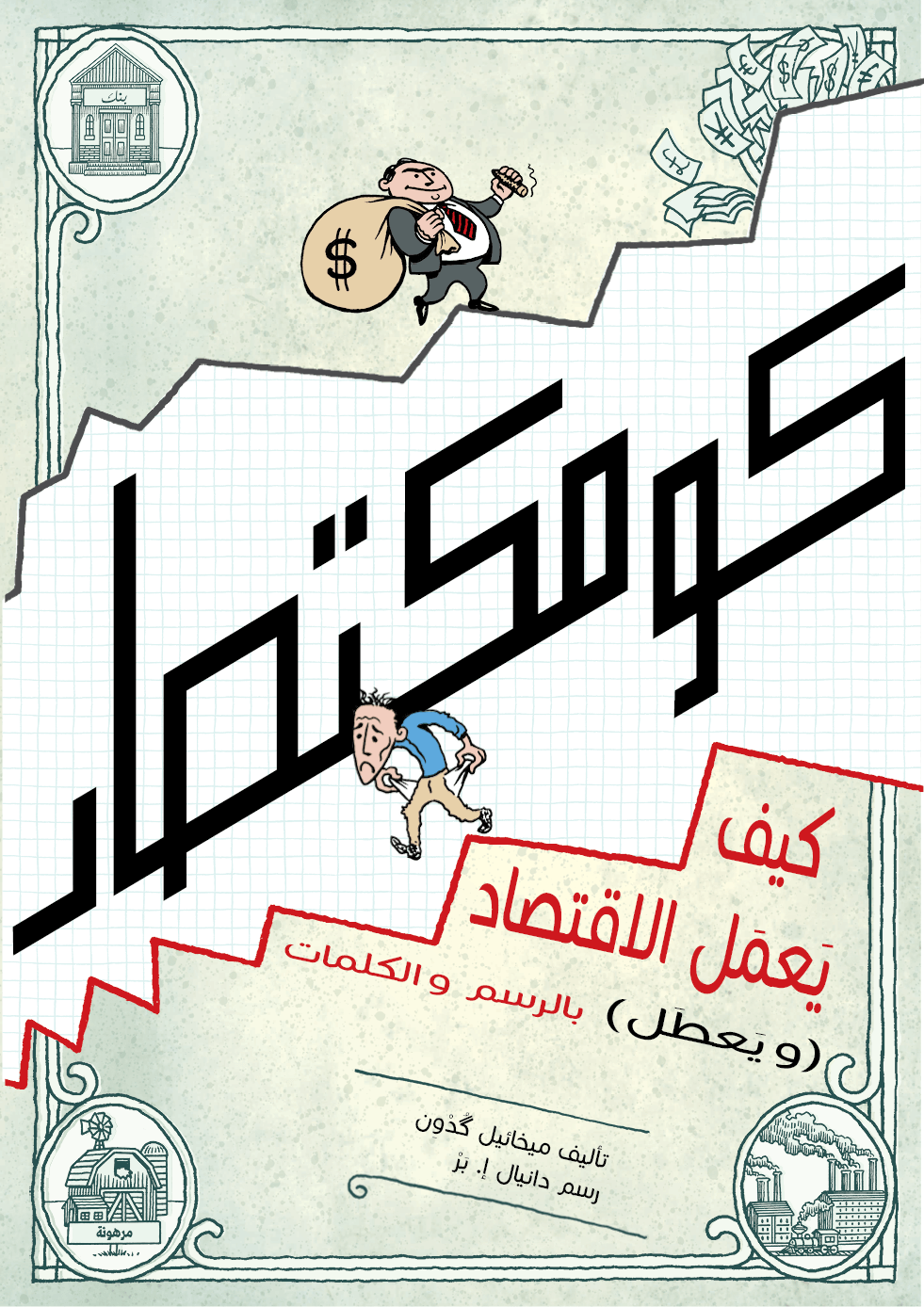كومكتصاد – كيف يعمل الاقتصاد و يعطل بالرسم و الكلمات