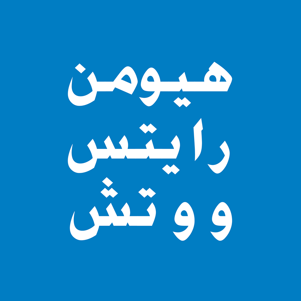 «هيومن رايتس ووتش»: «نحو 420 ألف مواطن بشمال سيناء في احتياج مُلحّ للمساعدات الإنسانية»