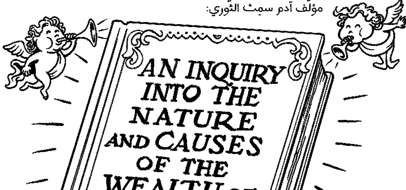كومكتصاد| الفصل الأول (3): آدم سميث والسوق الحرة