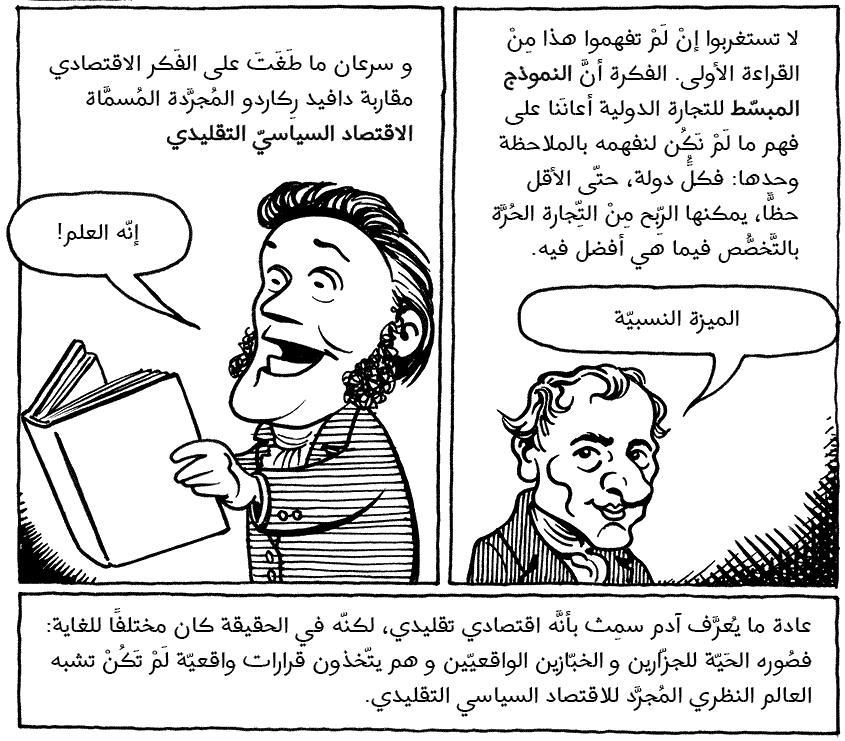 كومكتصاد | الفصل الأول (8): العلماء: مَلتُس وريكاردو