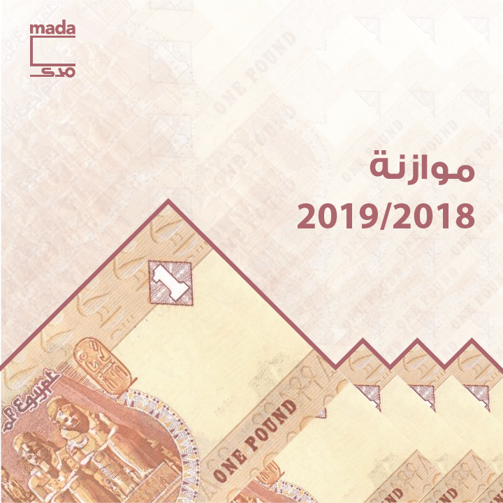 «جراف»| الضرائب في الموازنة: انحياز مستمر لأصحاب الأملاك على حساب الأقل دخلًا