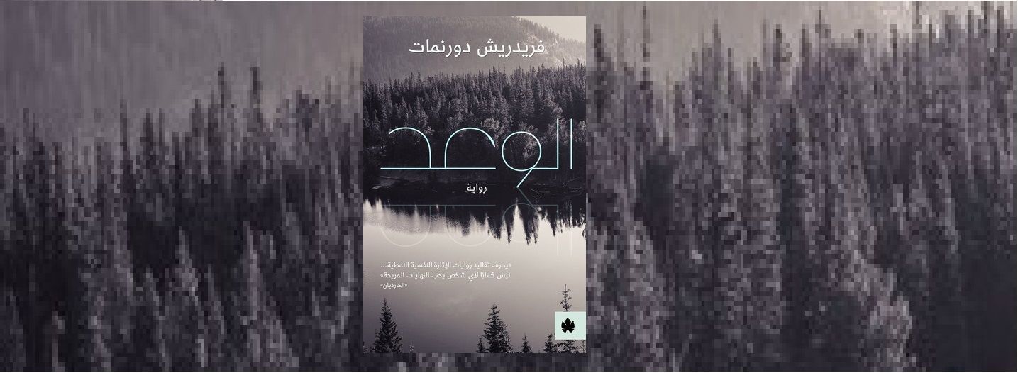«الوعد»: أو كيف أعاد دورنمات الاعتبار للرواية البوليسية؟