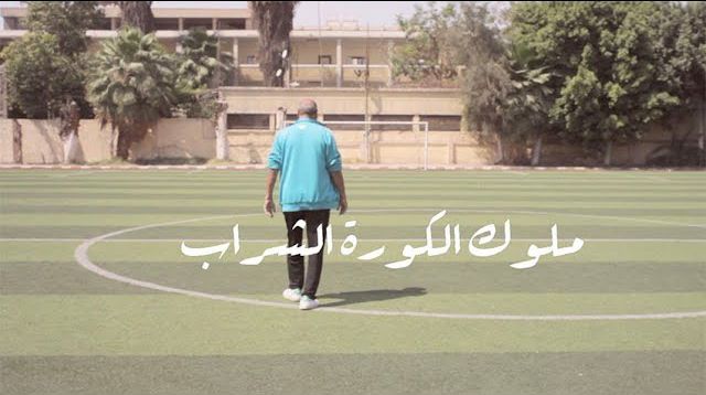 فيديو | ملوك «الكورة الشراب»