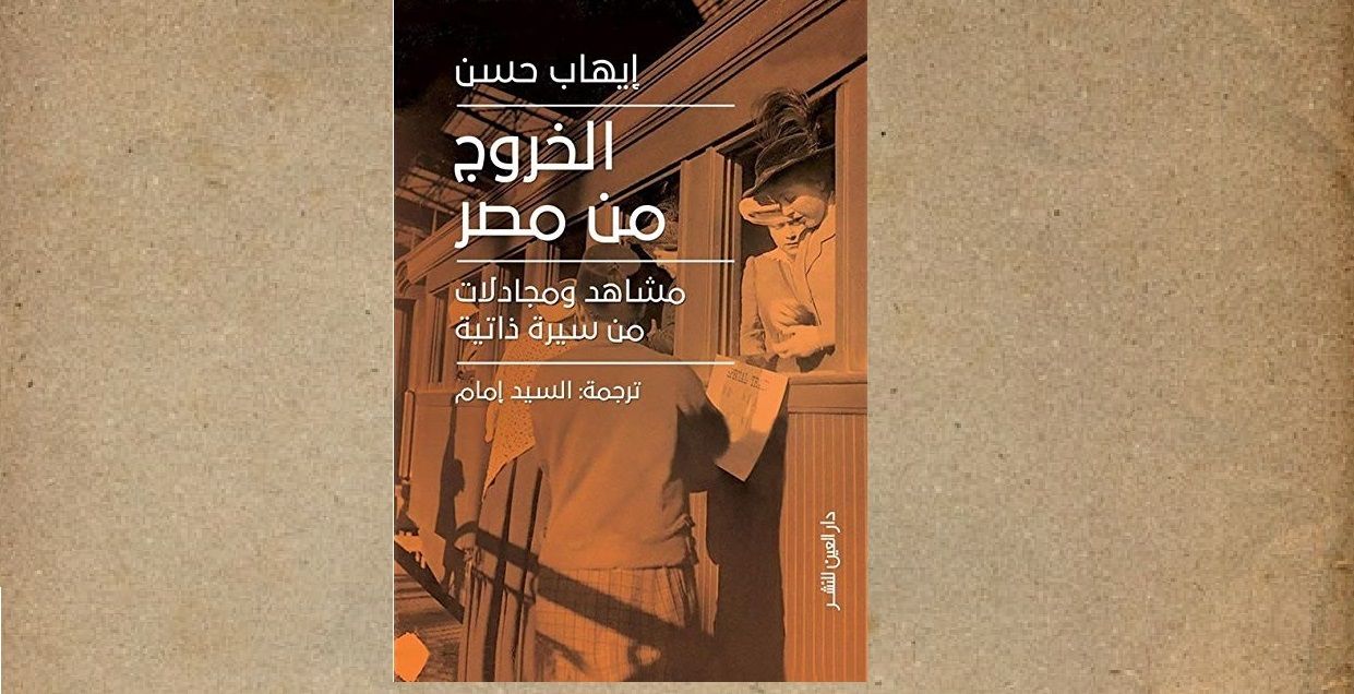 خروج إيهاب حسن من مصر.. قصة أخرى لـ «خرج ولم يعد»