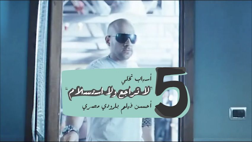 Video | Avant-titre: 5 reasons why ‘No retreat, No surrender’ is the best Egyptian parody film