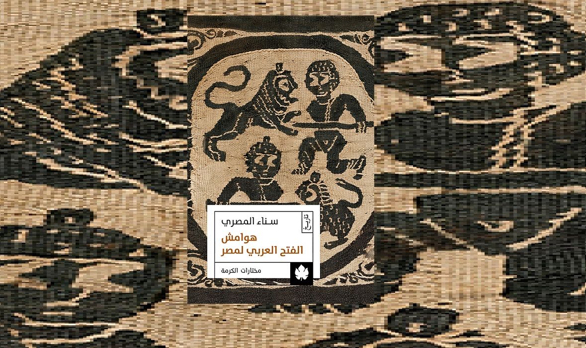 «هوامش الفتح العربي لمصر»: حين يتوازى الهامش مع المتن