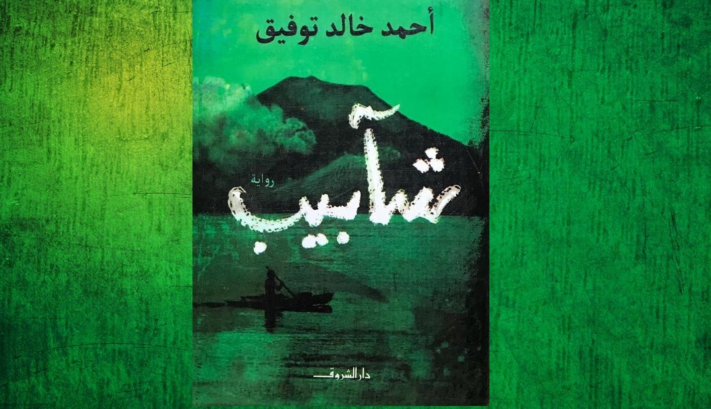 نبوءة أحمد خالد توفيق لمستقبل العرب
