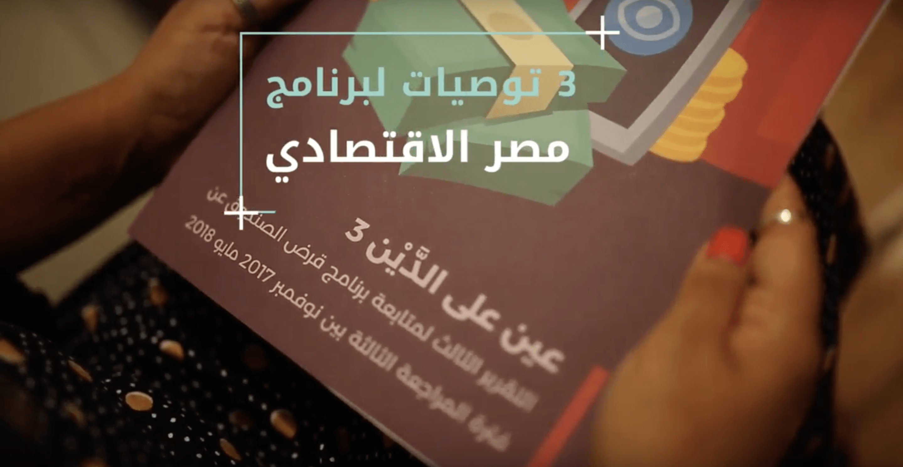 Video | 3 recommendations for Egypt’s economic program