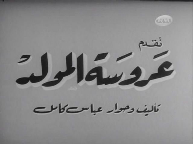 جواهر السينما المصرية: عروسة المولد